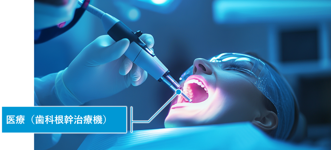 医療(歯科根幹治療機)